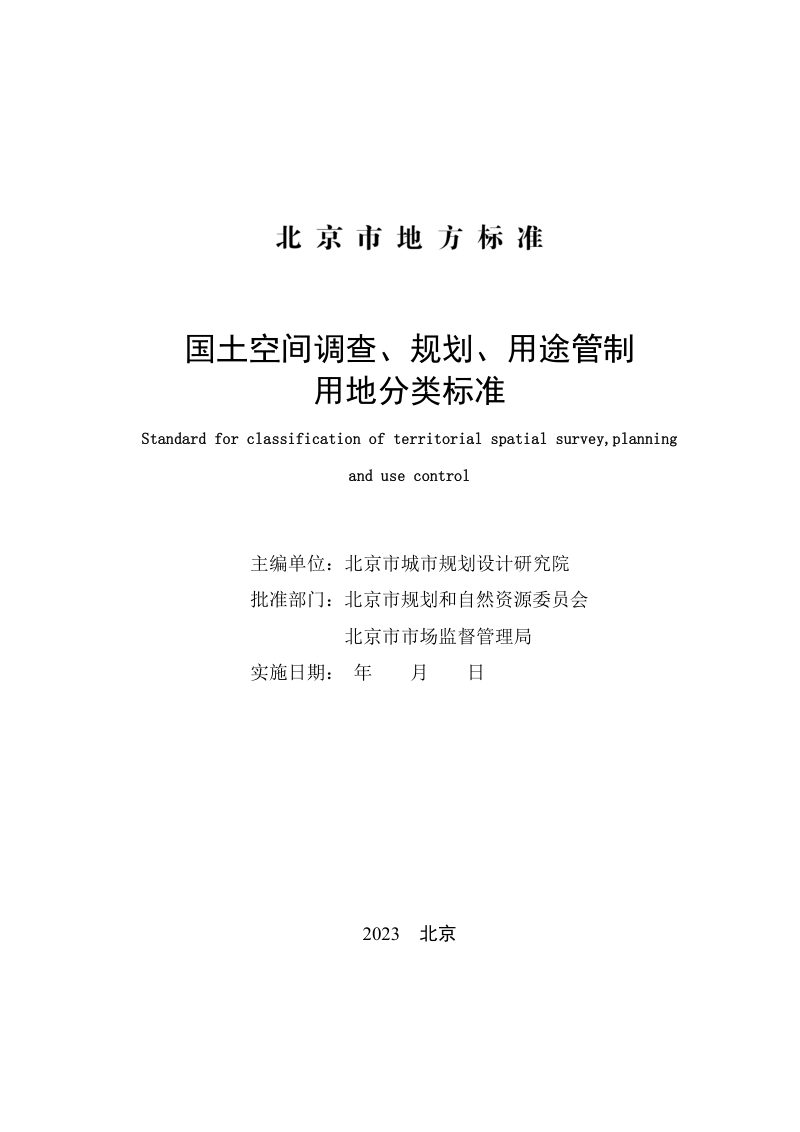 北京市《国土空间调查、规划、用途管制用地分类标准》征求意见稿第2页