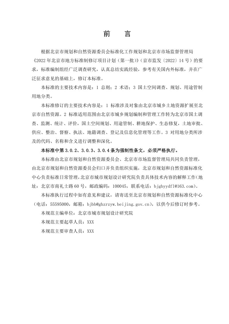北京市《国土空间调查、规划、用途管制用地分类标准》征求意见稿第3页