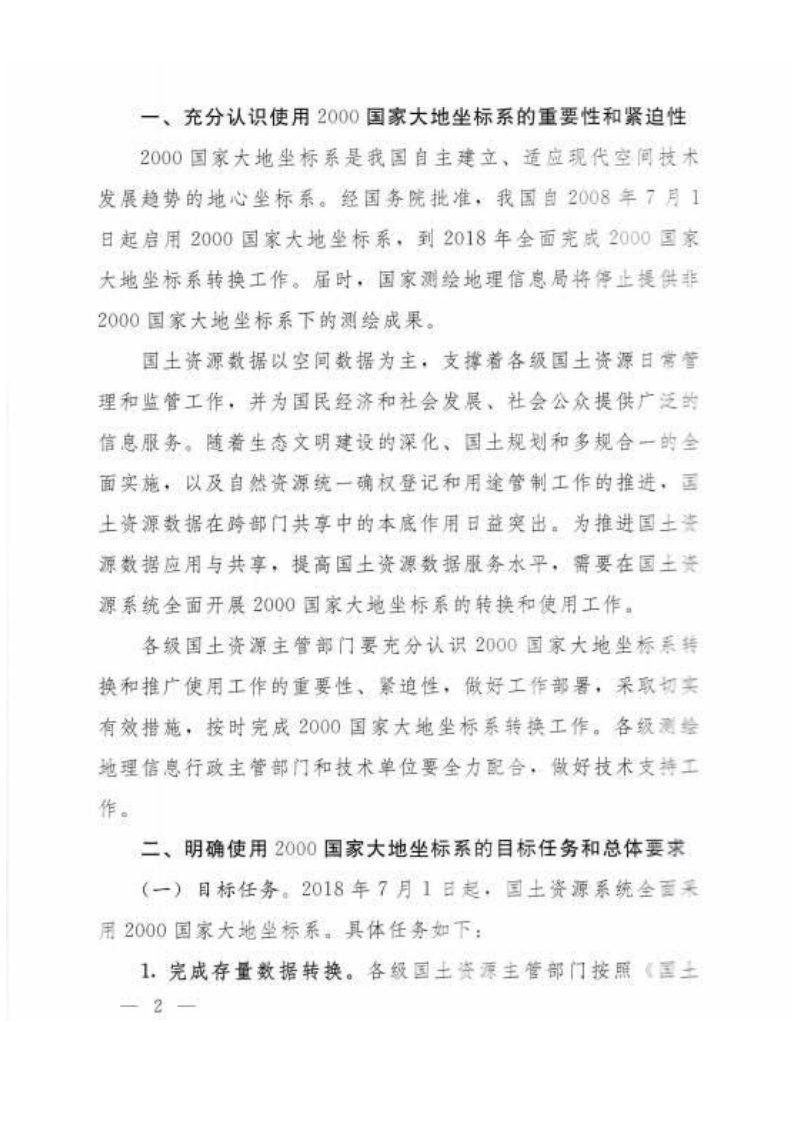 国土资源部 国家测绘地理信息局《关于加快使用2000国家大地坐标系的通知》国土资发〔2017〕30号第2页