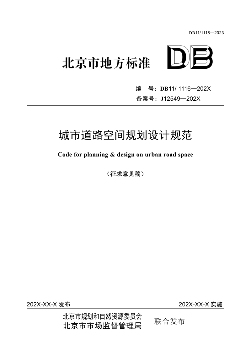 北京市《城市道路空间规划设计规范》征求意见稿第1页