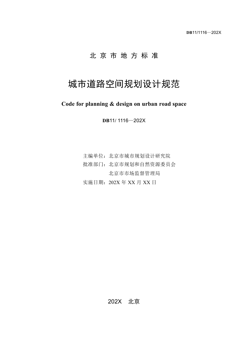 北京市《城市道路空间规划设计规范》征求意见稿第2页