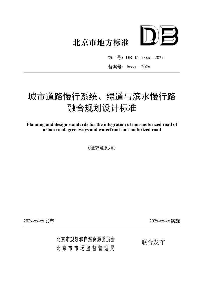 北京市《城市道路慢行系统、绿道与滨水慢行路融合规划设计标准 》征求意见稿第1页