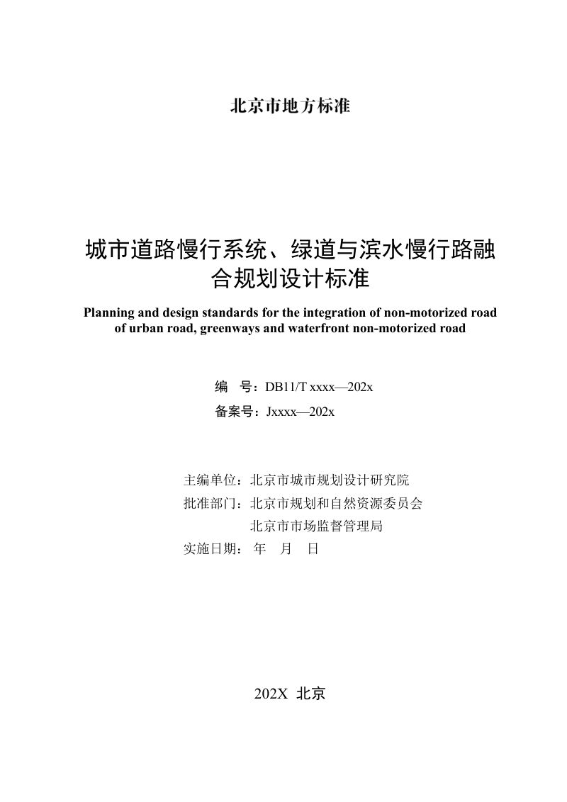 北京市《城市道路慢行系统、绿道与滨水慢行路融合规划设计标准 》征求意见稿第2页