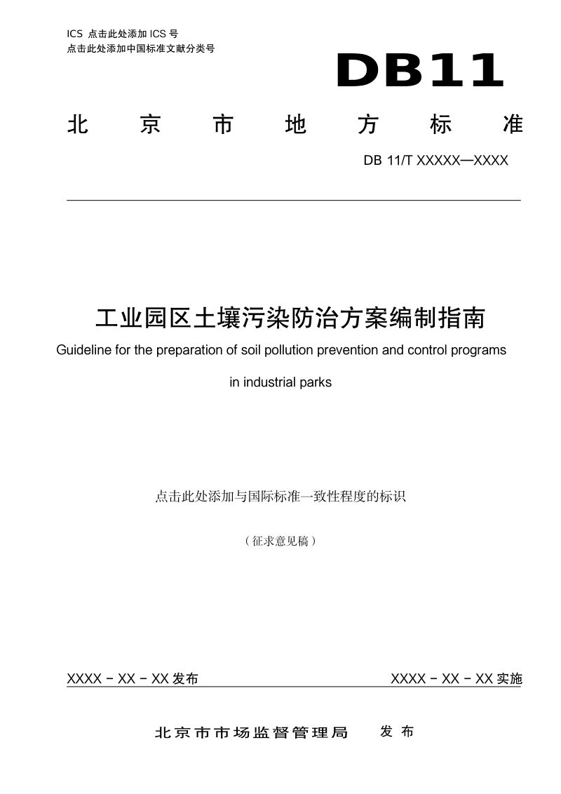 北京市《工业园区土壤污染防治方案编制指南》征求意见稿第1页