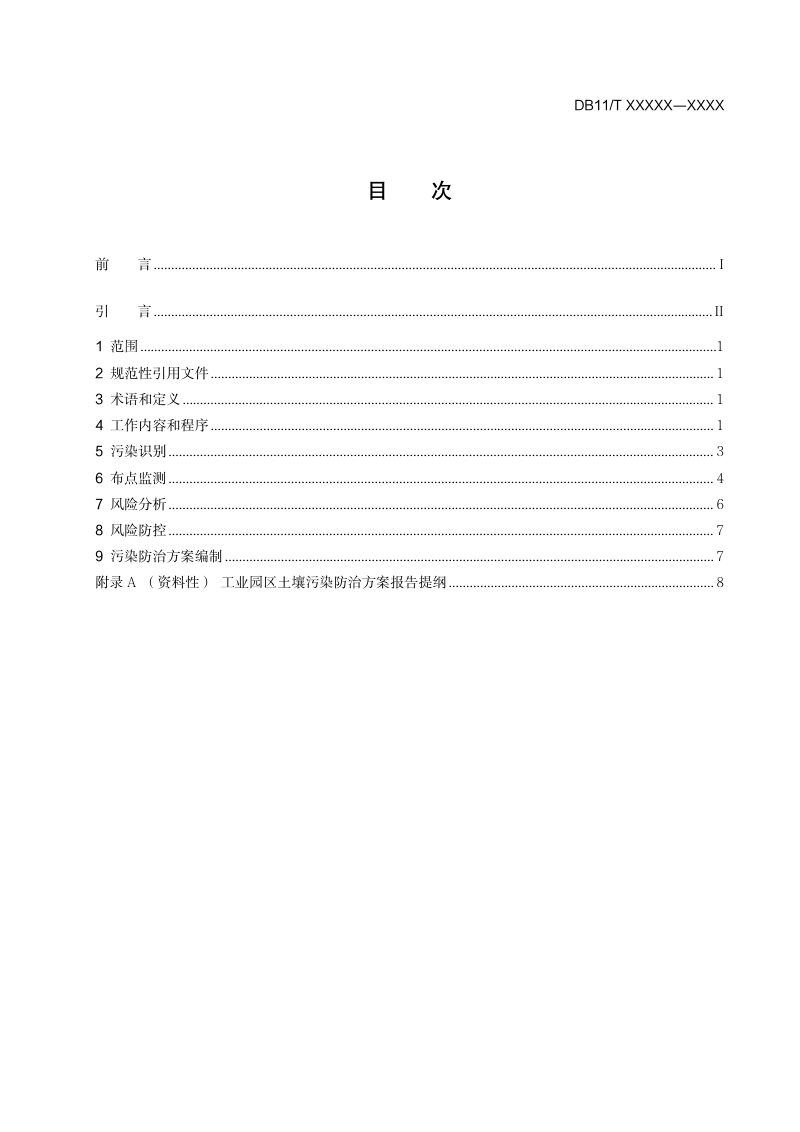 北京市《工业园区土壤污染防治方案编制指南》征求意见稿第2页