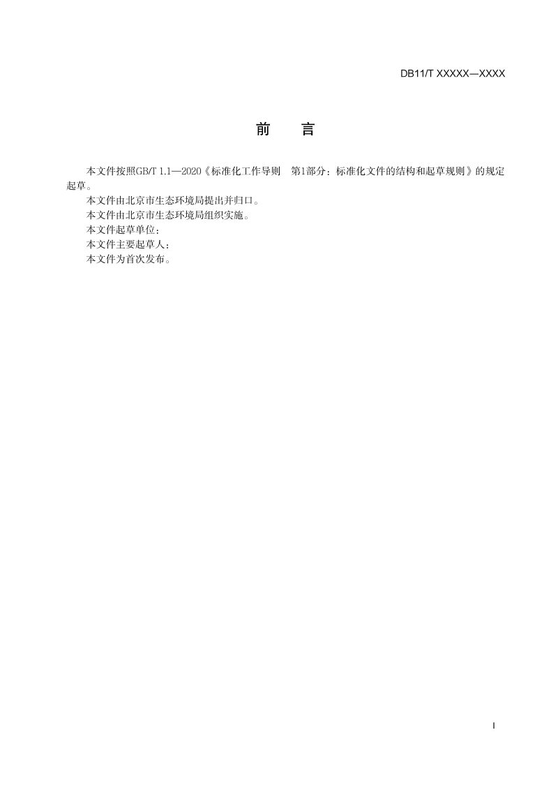 北京市《工业园区土壤污染防治方案编制指南》征求意见稿第3页