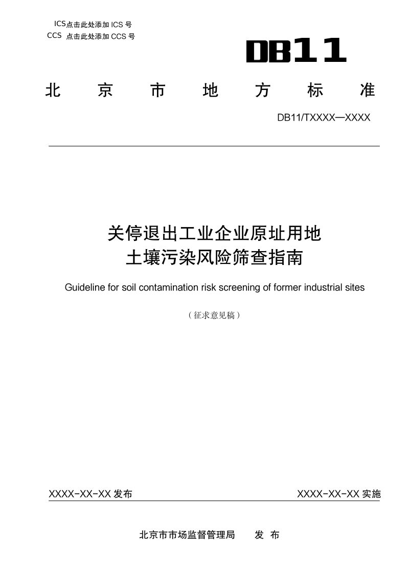 北京市《关停退出工业企业原址用地土壤污染风险筛查指南》征求意见稿第1页