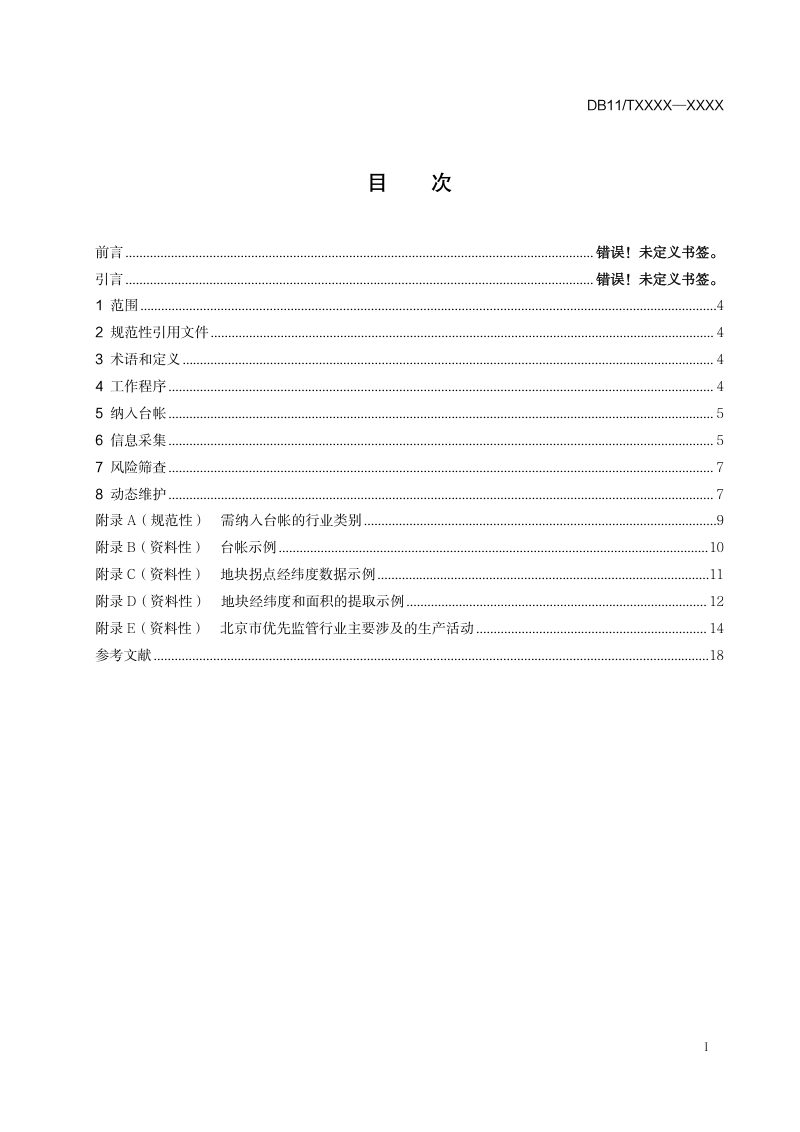 北京市《关停退出工业企业原址用地土壤污染风险筛查指南》征求意见稿第2页
