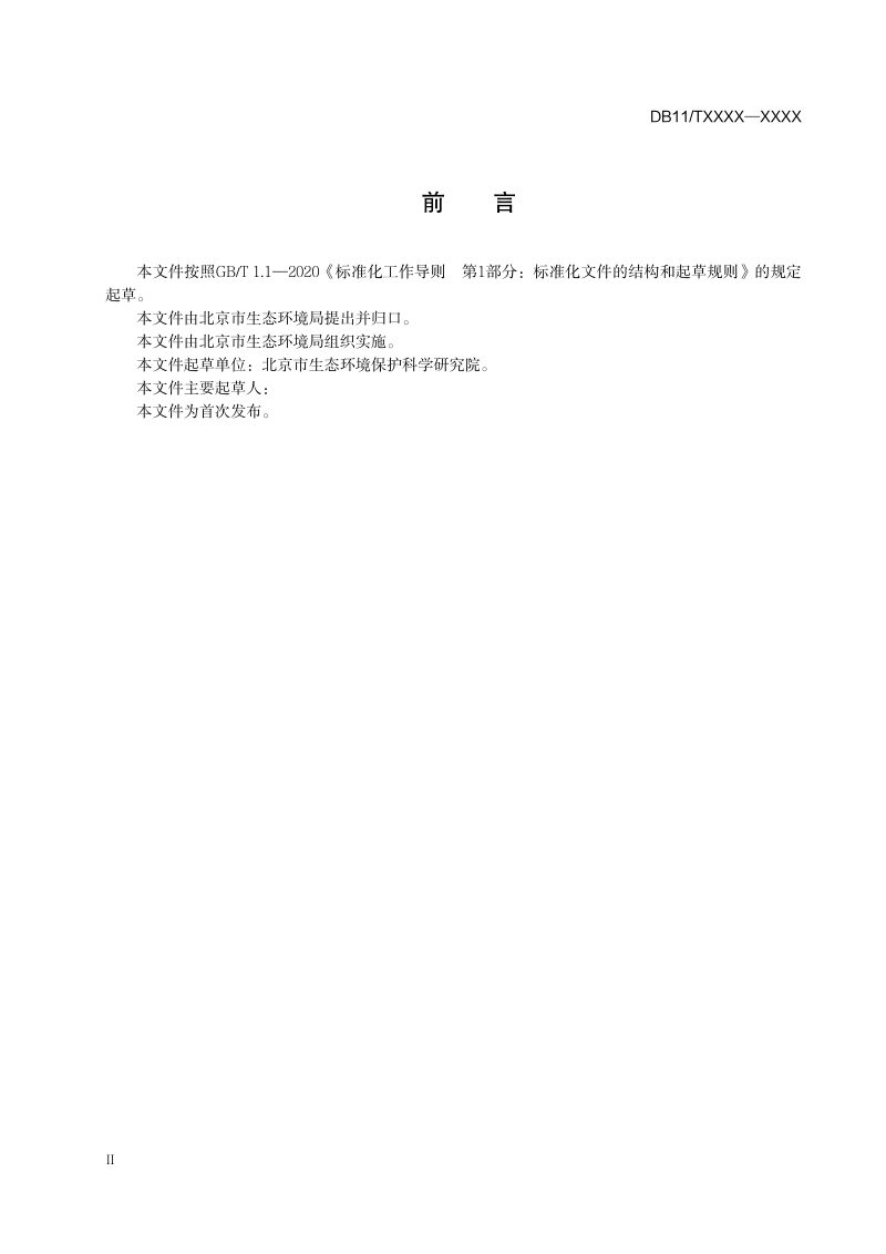 北京市《关停退出工业企业原址用地土壤污染风险筛查指南》征求意见稿第3页