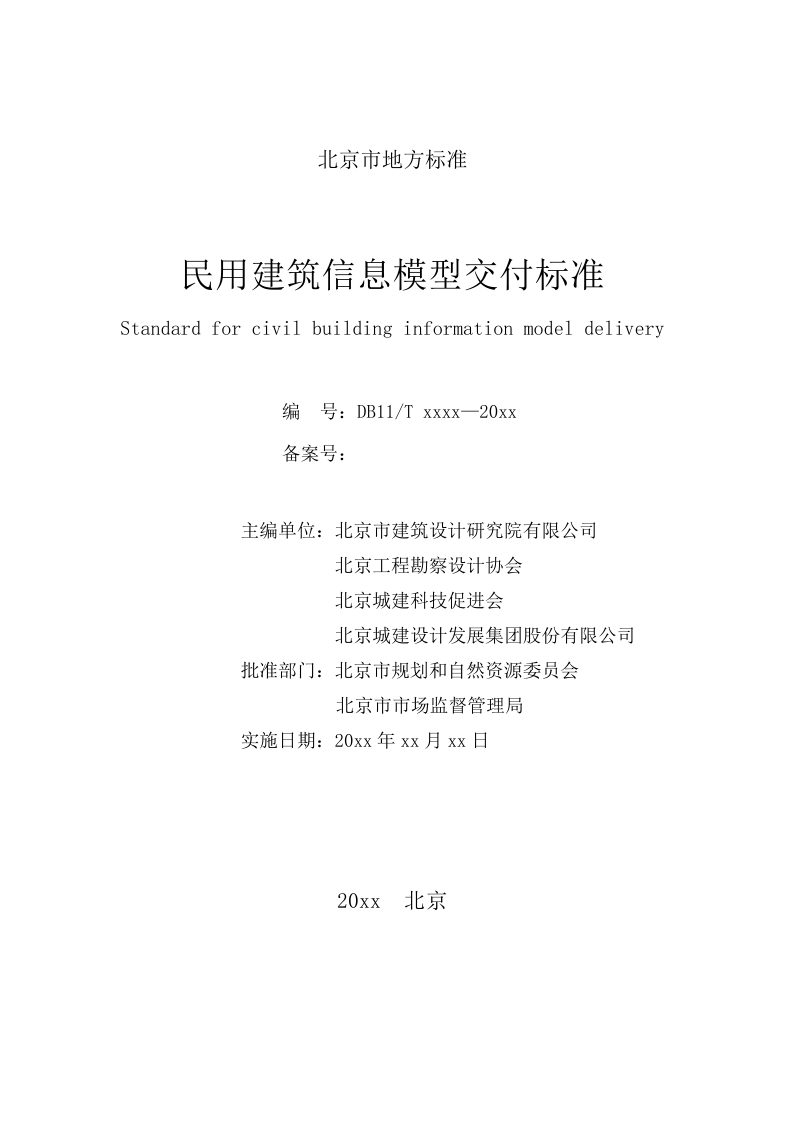 北京市《民用建筑信息模型交付标准》征求意见稿第2页