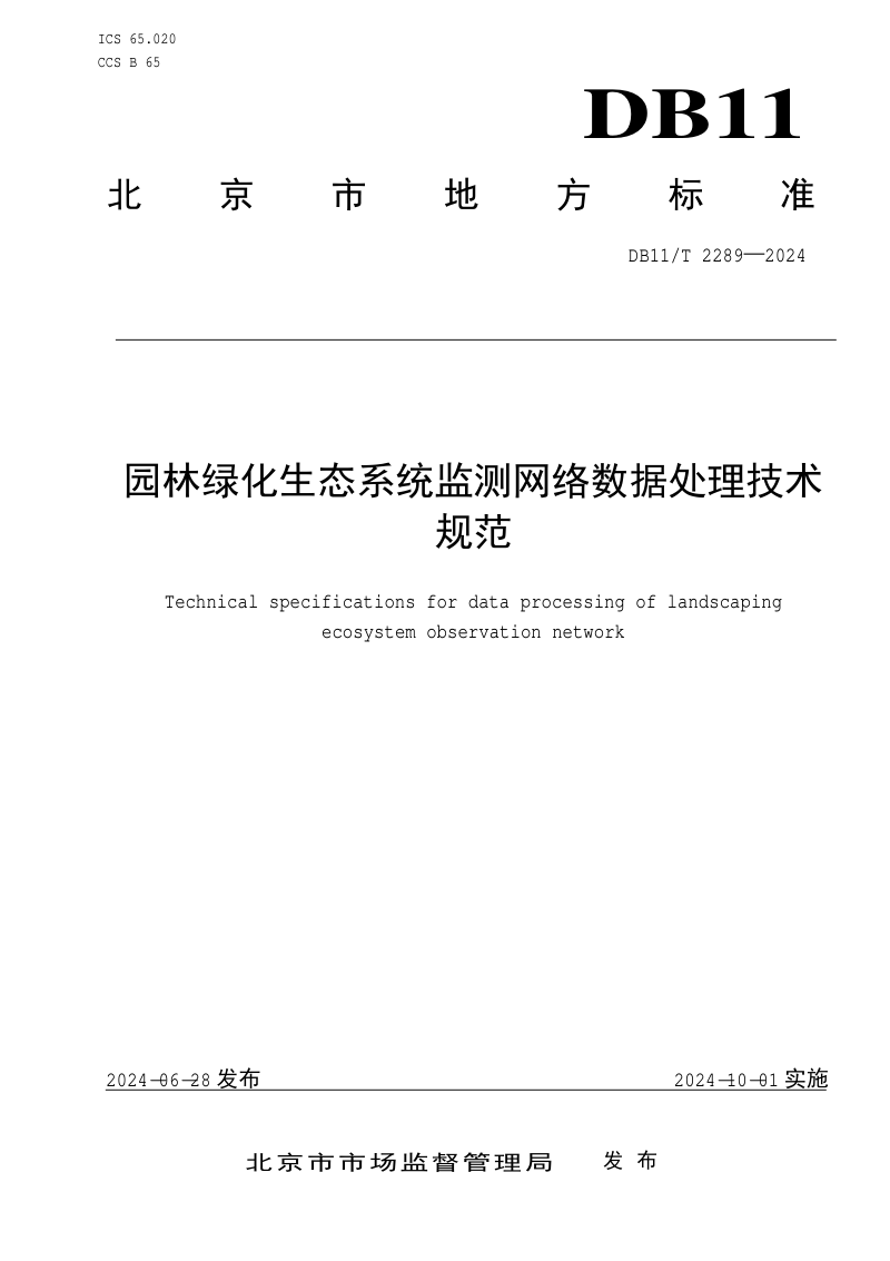 北京市《园林绿化生态系统监测网络数据处理技术规范》DB11/T 2289-2024第1页