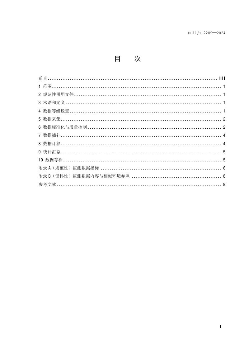 北京市《园林绿化生态系统监测网络数据处理技术规范》DB11/T 2289-2024第2页