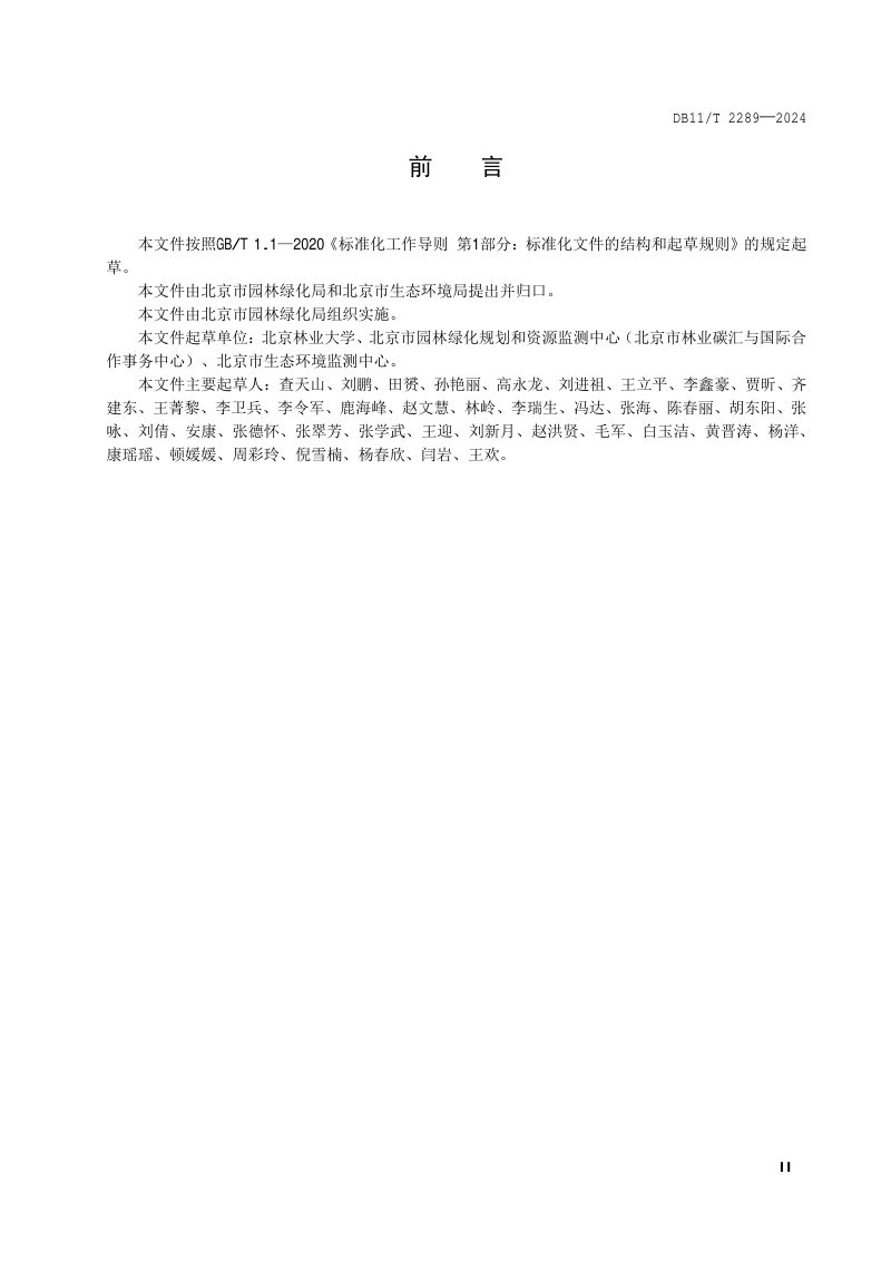 北京市《园林绿化生态系统监测网络数据处理技术规范》DB11/T 2289-2024第3页