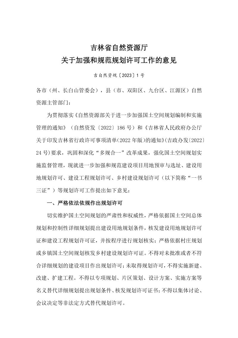 吉林省自然资源厅《关于加强和规范规划许可工作的意见》吉自然资规〔2023〕1号第1页