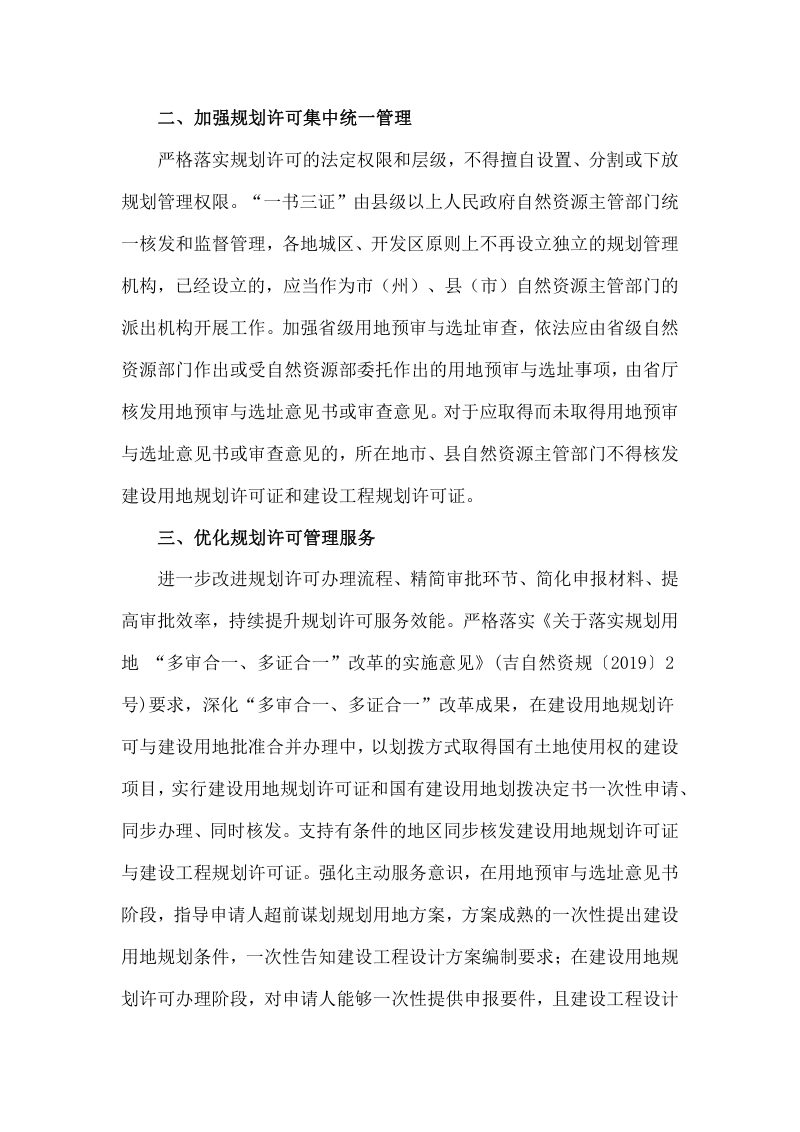 吉林省自然资源厅《关于加强和规范规划许可工作的意见》吉自然资规〔2023〕1号第2页