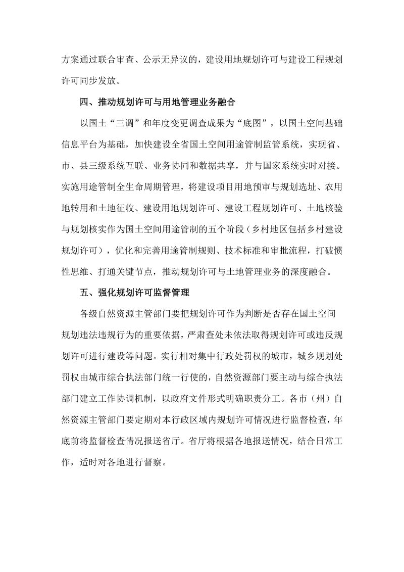 吉林省自然资源厅《关于加强和规范规划许可工作的意见》吉自然资规〔2023〕1号第3页