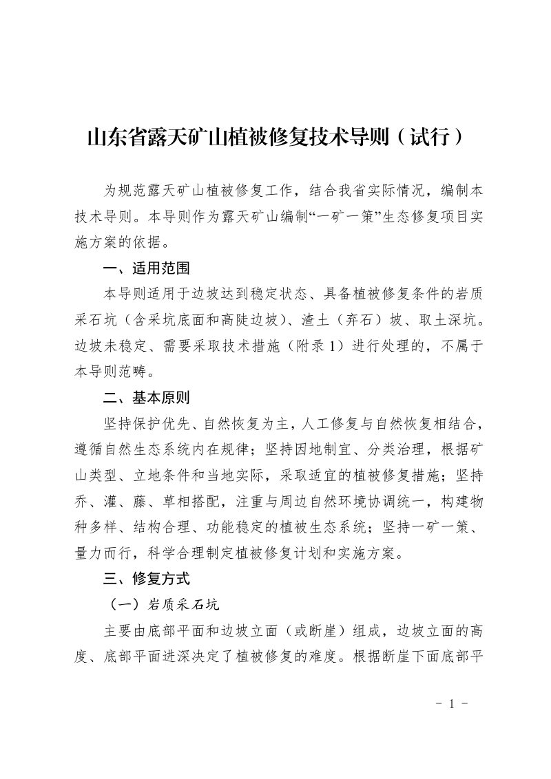 山东省露天矿山植被修复技术导则（试行）第1页