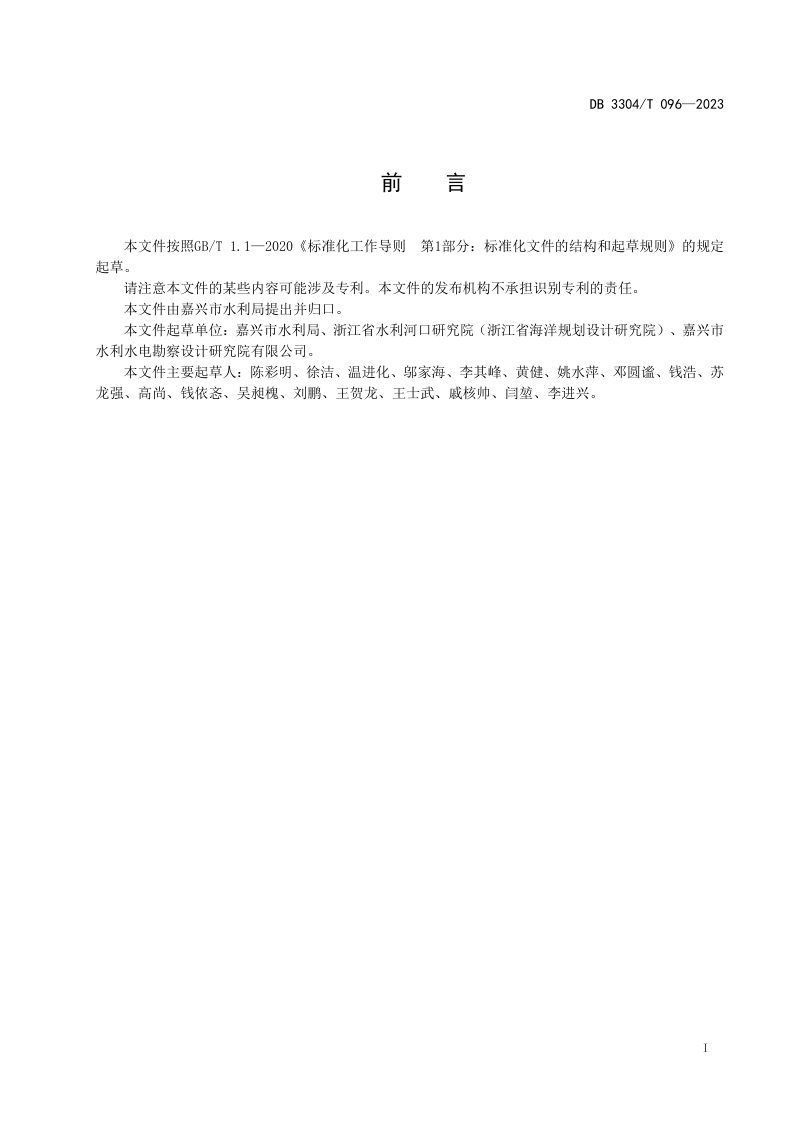 浙江省嘉兴市《取水设施建设与管理规范》DB3304/T 096-2023第2页