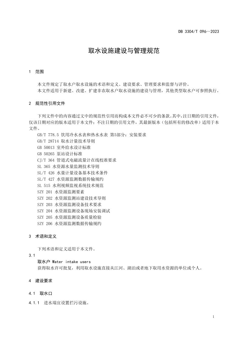 浙江省嘉兴市《取水设施建设与管理规范》DB3304/T 096-2023第3页