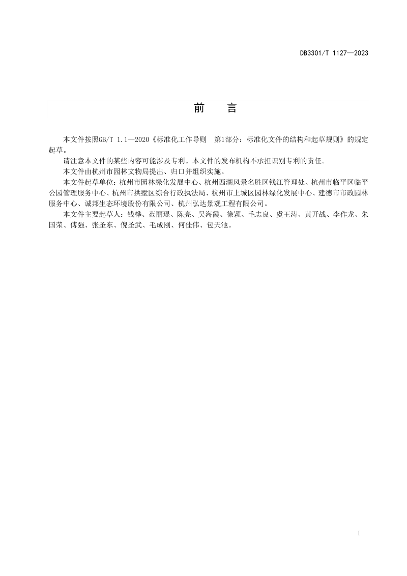 浙江省杭州市《城市园林绿化气象灾害应急管理规范》DB3301/T 1127-2023第3页