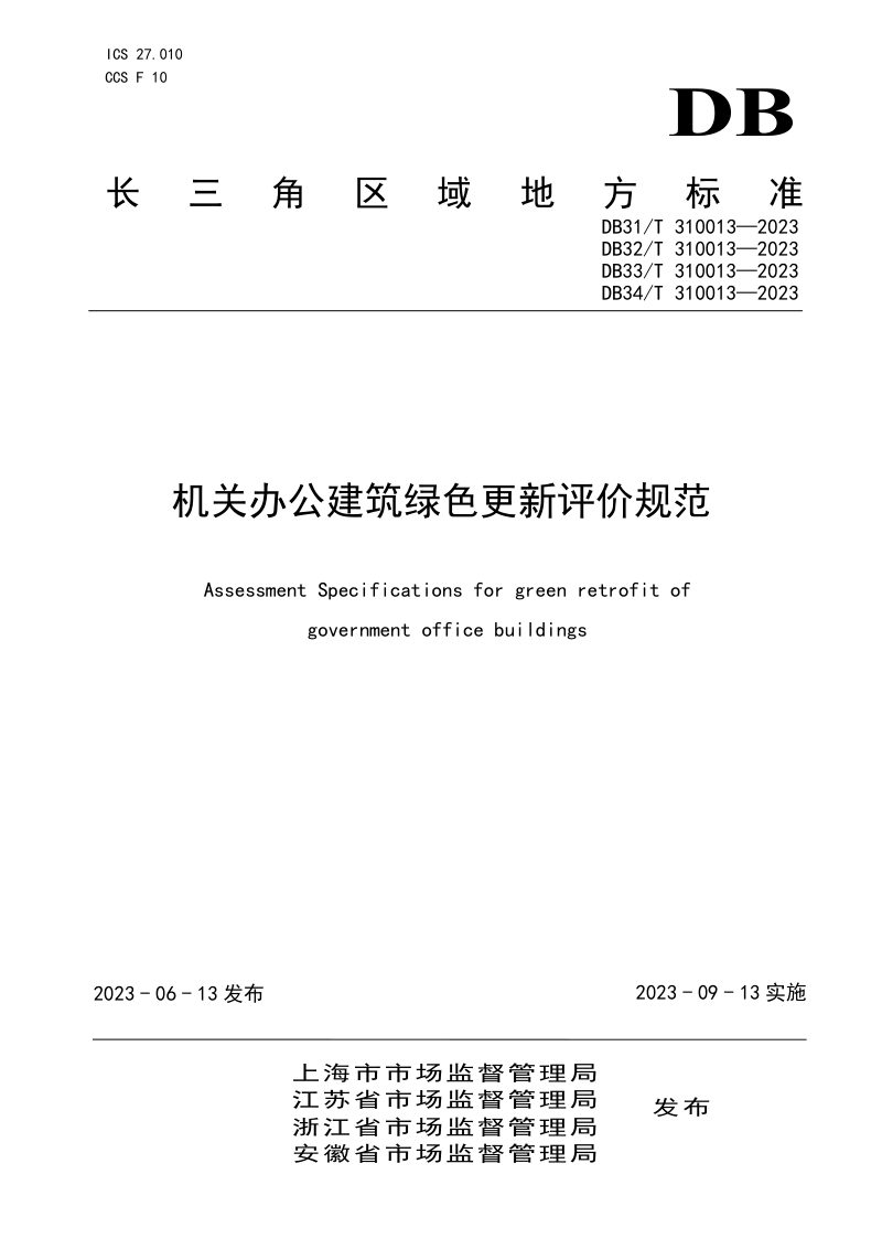 浙江省《机关办公建筑绿色更新评价规范》DB33/T 310013-2023第1页