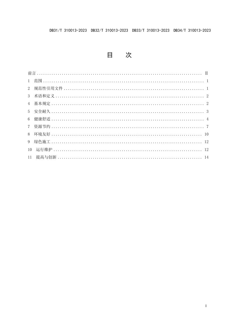 浙江省《机关办公建筑绿色更新评价规范》DB33/T 310013-2023第3页