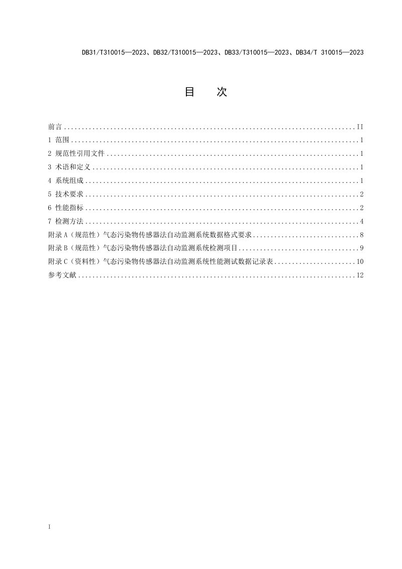 浙江省《环境空气气态污染物 （SO2、NO2、NO、O3、CO）传感器法自动监测系统技术要求及检测方法》DB33/T 310015-2023第3页