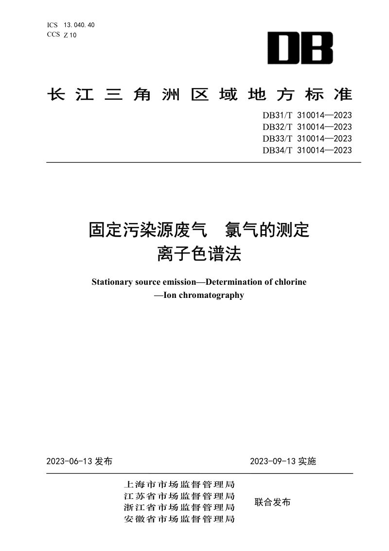 浙江省《固定污染源废气 氯气的测定 离子色谱法》DB33/T 310014-2023第1页