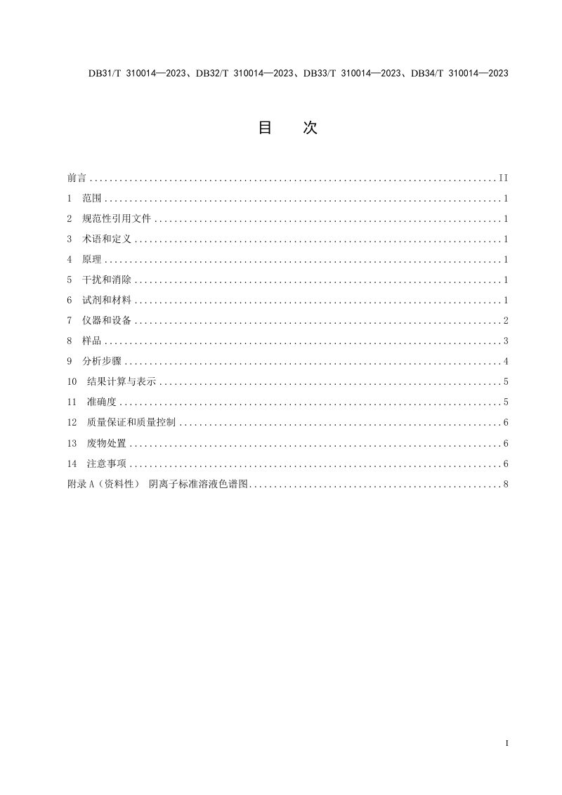 浙江省《固定污染源废气 氯气的测定 离子色谱法》DB33/T 310014-2023第3页