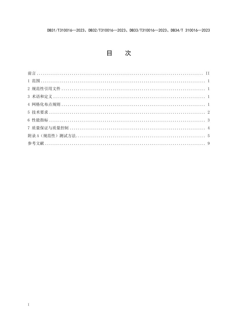 浙江省《工业园区挥发性有机物传感器法网格化监测技术规范》DB33/T 310016-2023第3页