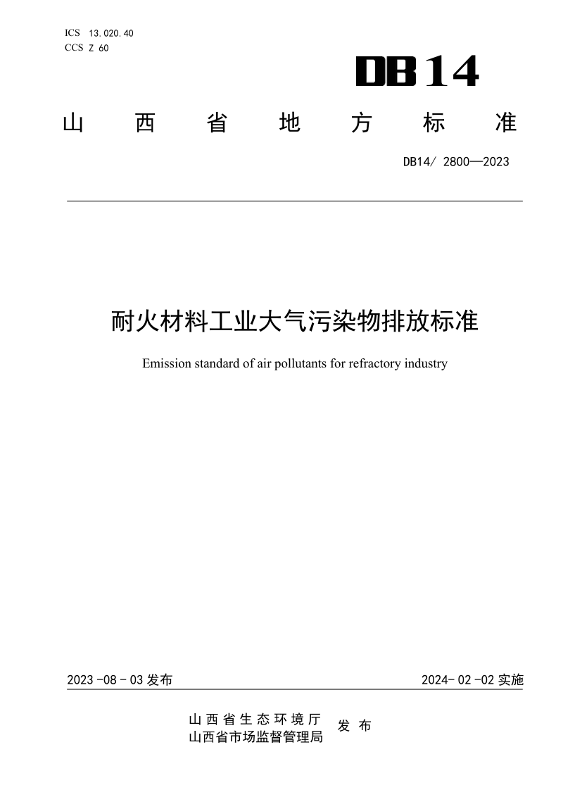 山西省《耐火材料工业大气污染物排放标准》DB14/ 2800-2023第1页