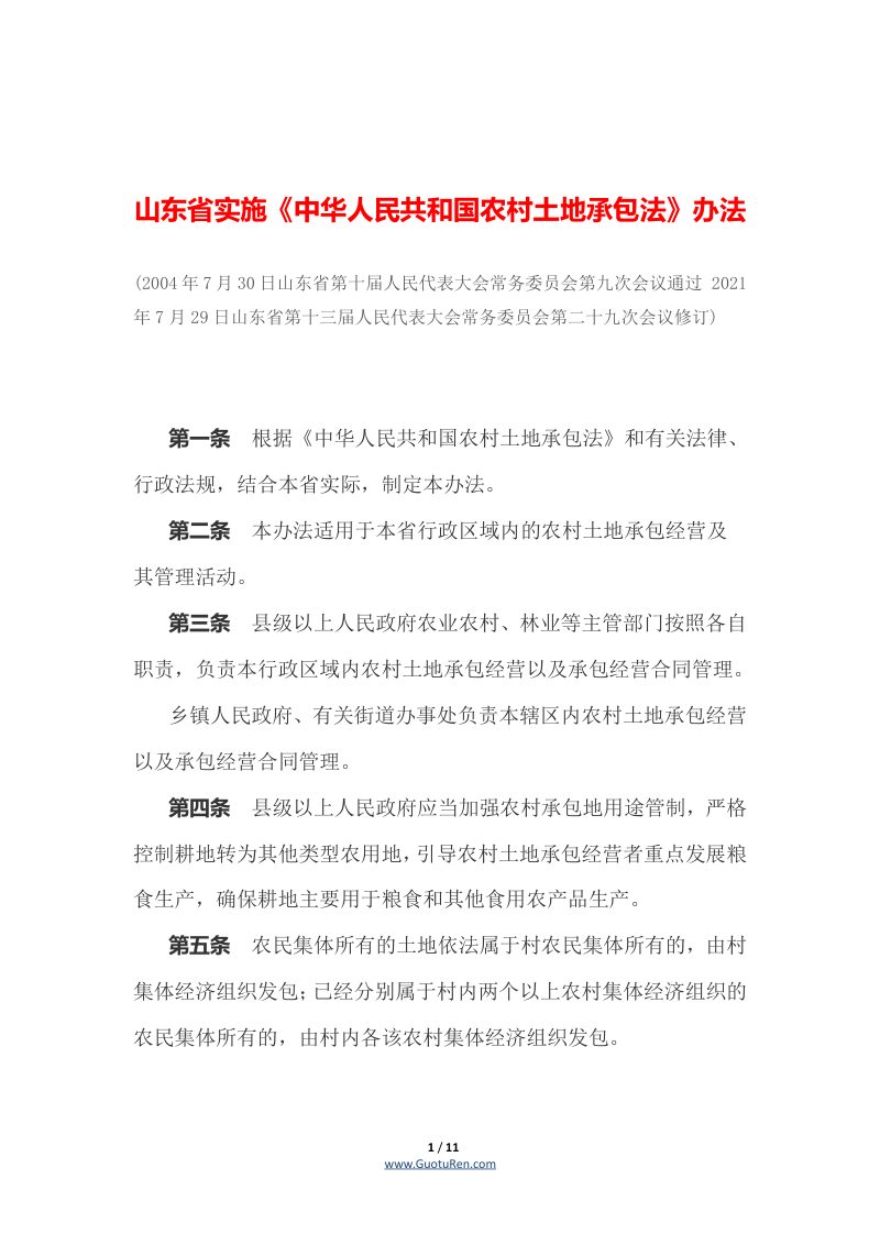 山东省实施《中华人民共和国农村土地承包法》办法（自2021年10月1日起施行）第1页