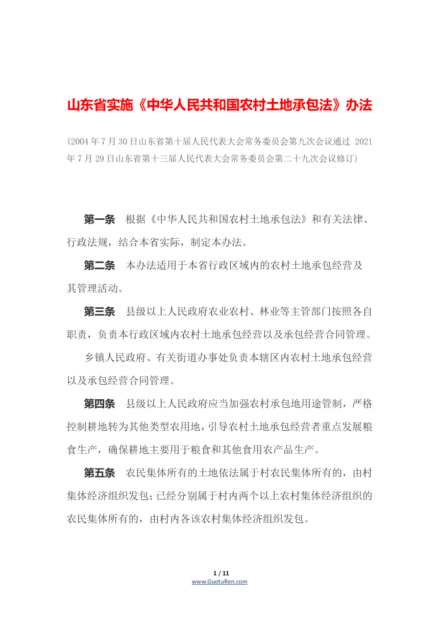 山东省实施《中华人民共和国农村土地承包法》办法（自2021年10月1日起施行）-1