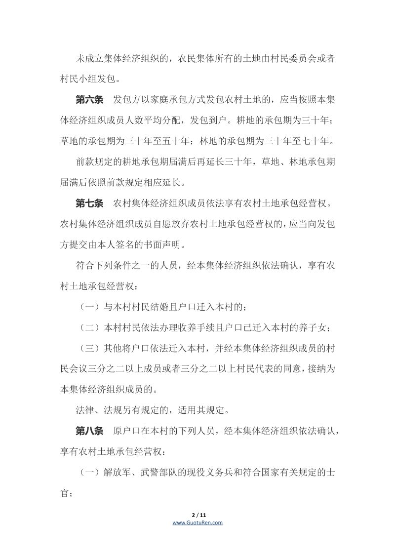 山东省实施《中华人民共和国农村土地承包法》办法（自2021年10月1日起施行）第2页