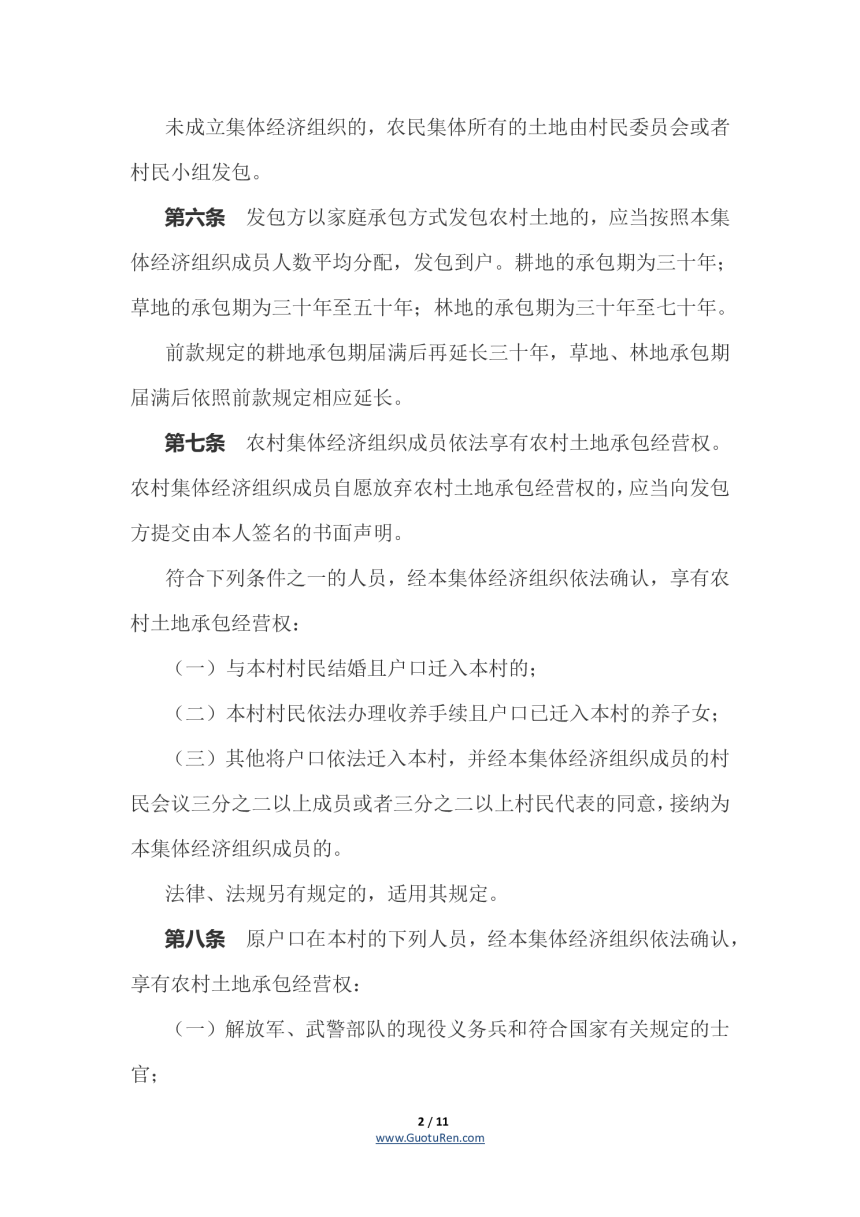 山东省实施《中华人民共和国农村土地承包法》办法（自2021年10月1日起施行）-2