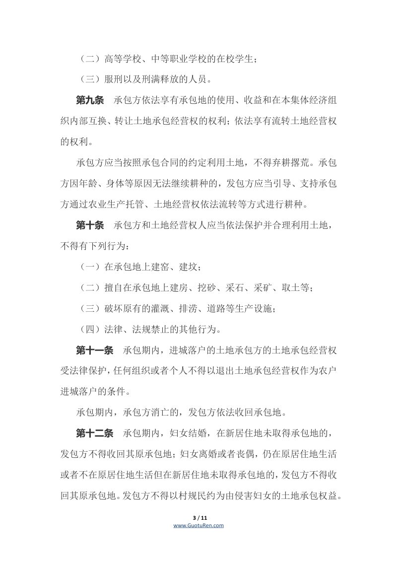 山东省实施《中华人民共和国农村土地承包法》办法（自2021年10月1日起施行）第3页