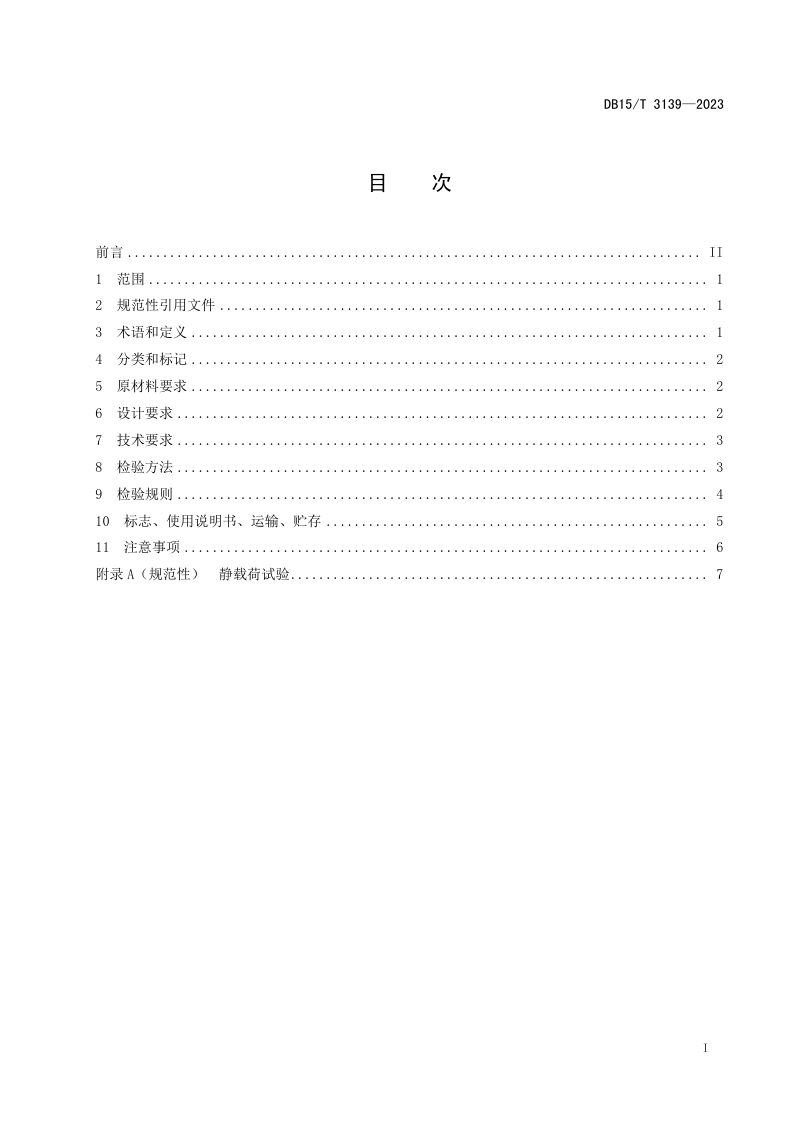 内蒙古自治区《农村旱厕化粪池设计规范》DB15/T 3139-2023第3页