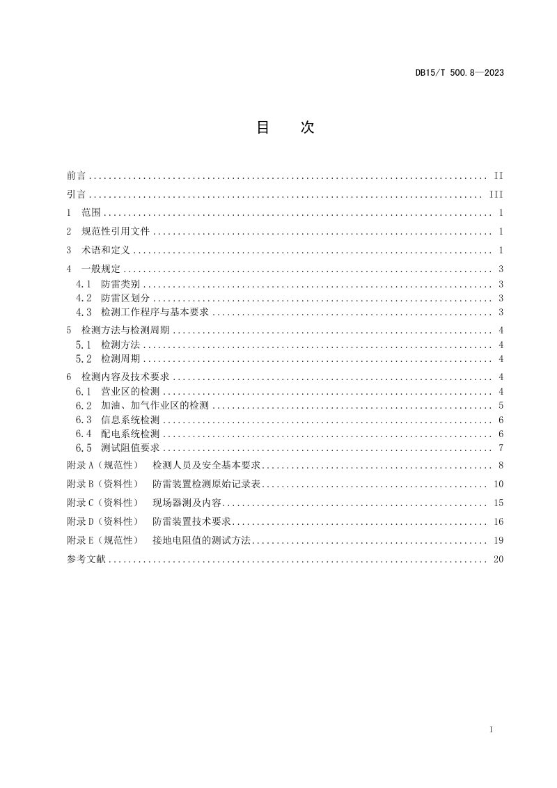 内蒙古自治区《防雷装置检测技术规范 第8部分：加油加气站》DB15/T 500.8-2023第3页