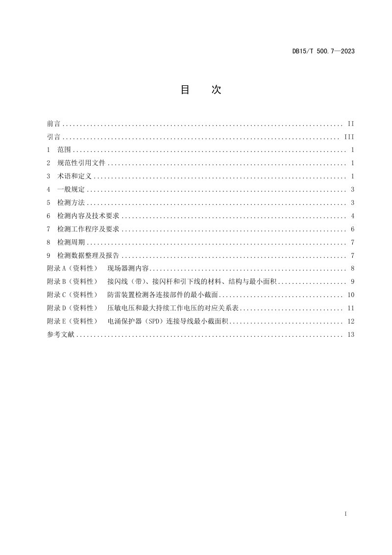 内蒙古自治区《防雷装置检测技术规范 第7部分：户外电子广告设施》DB15/T 500.7-2023第3页