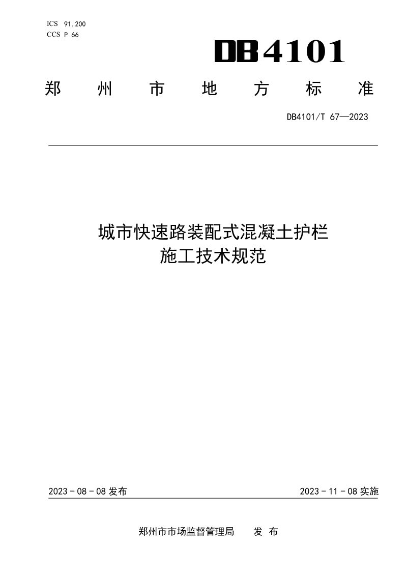 河南省郑州市《城市快速路装配式混凝土护栏施工技术规范》DB4101/T 67-2023第1页