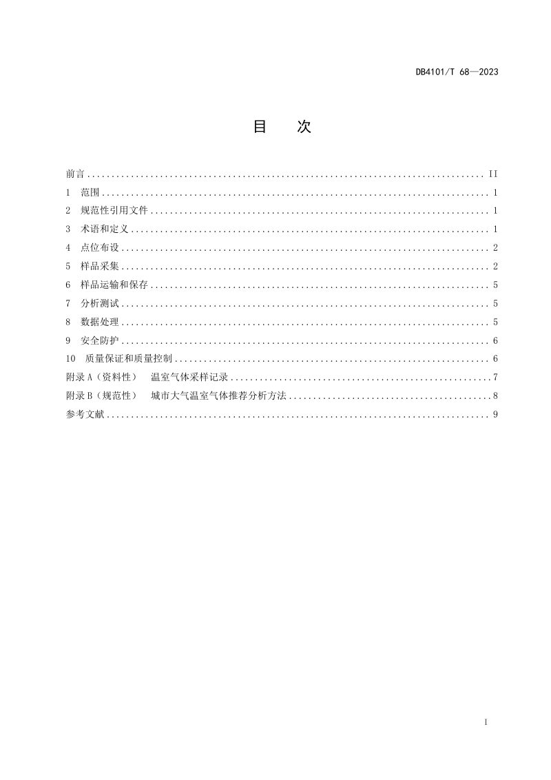 河南省郑州市《城市大气温室气体手工监测技术规范》DB4101/T 68-2023第3页