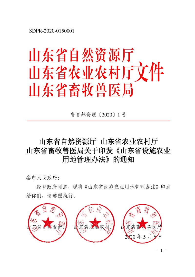 山东省自然资源厅 山东省农业农村厅 山东省畜牧局《山东省设施农业用地管理办法》鲁自然资规〔2020〕1号第1页