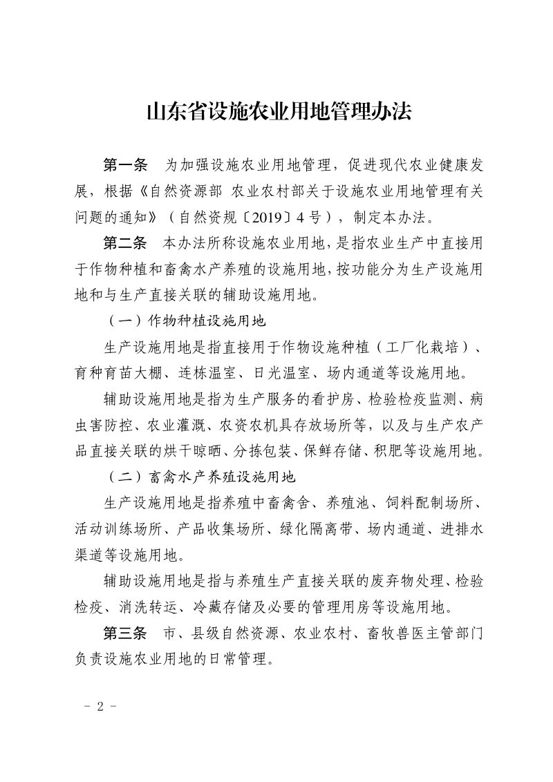 山东省自然资源厅 山东省农业农村厅 山东省畜牧局《山东省设施农业用地管理办法》鲁自然资规〔2020〕1号第2页