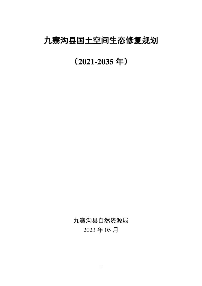 九寨沟县国土空间生态修复规划（2021-2035年）第1页