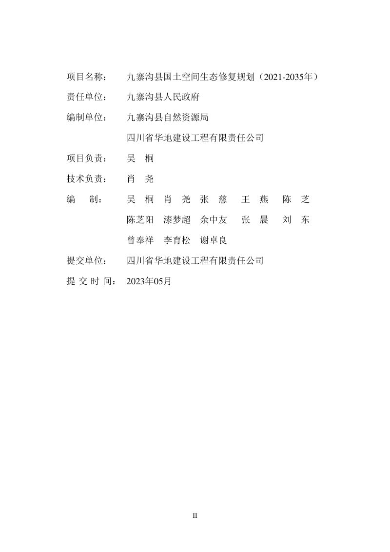 九寨沟县国土空间生态修复规划（2021-2035年）第2页