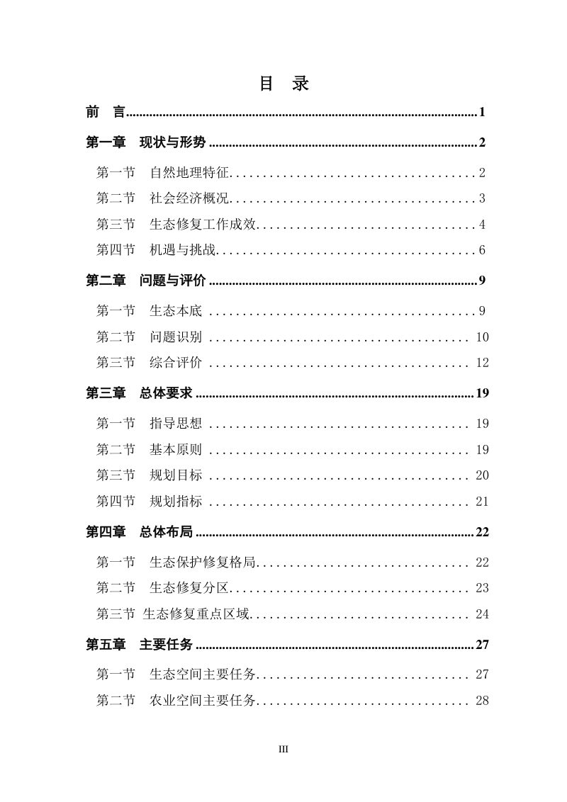 九寨沟县国土空间生态修复规划（2021-2035年）第3页