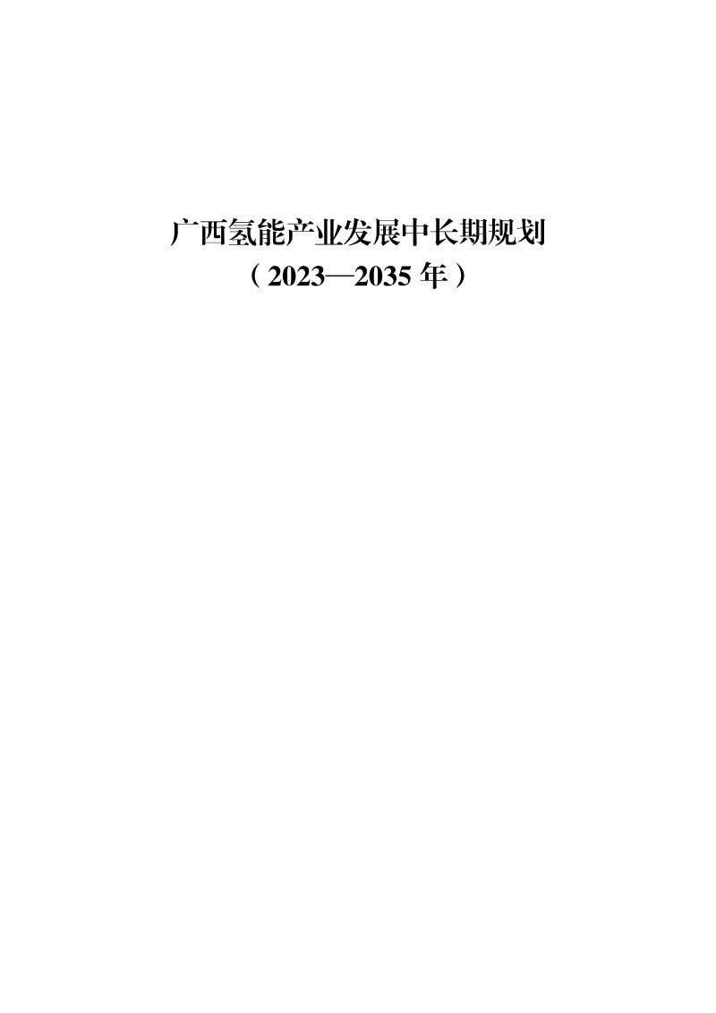 广西氢能产业发展中长期规划（2023-2035年）第1页