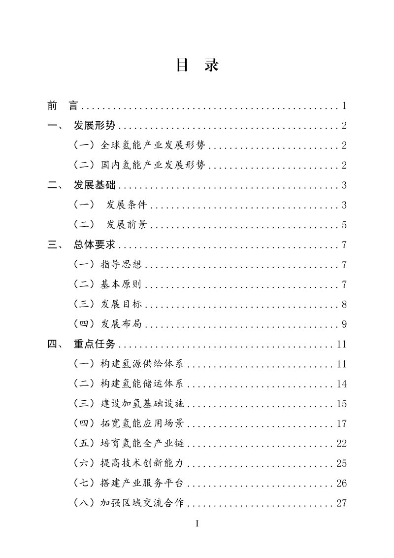 广西氢能产业发展中长期规划（2023-2035年）第2页