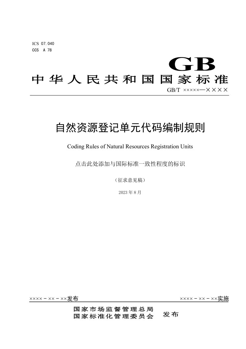 《自然资源登记单元代码编制规则》 ( 征求意见稿）第1页