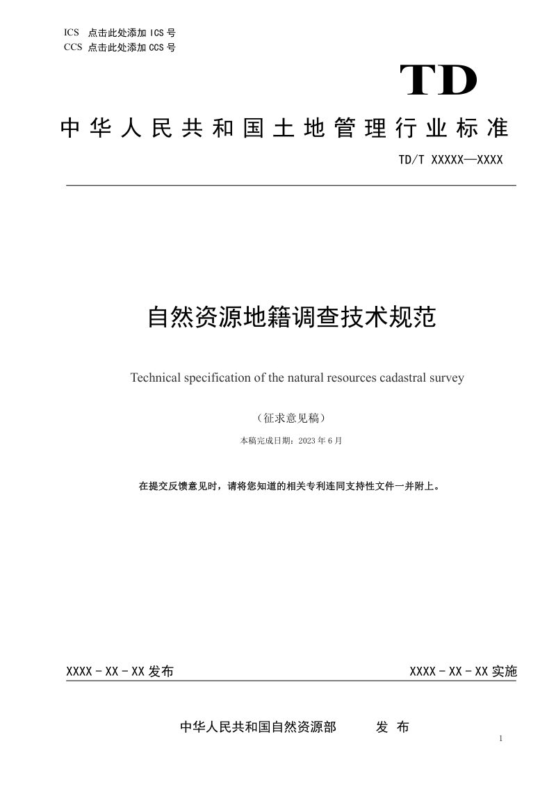 《自然资源地籍调查技术规范》（征求意见稿）第1页